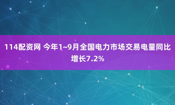 114配资网 今年1~9月全国电力市场交易电量同比增长7.2%